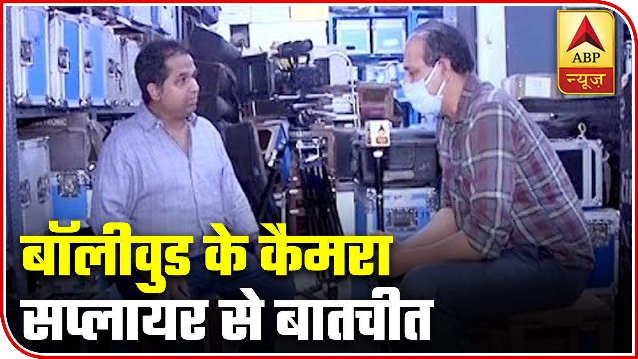 Struggles Of Bollywood`s Camera Suppliers In Lockdown | ABP News