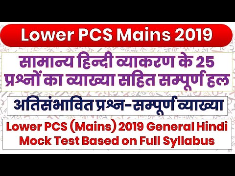 Lower PCS Mains General Hindi Grammar || Lower Mains Hindi Mock Test | Lower Mains 2019 Practice Set