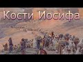 Кости Иосифа  В  Тулинов  МСЦ ЕХБ ПРОПОВЕДБ 2020