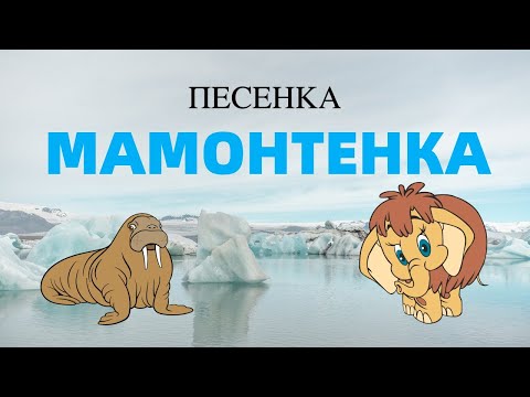 Песенка Мамонтёнка