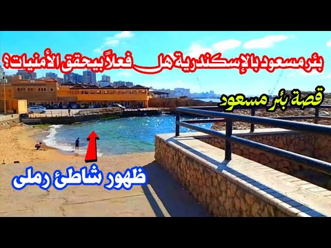 بئر مسعود بالإسكندرية بين الأسطورة والتاريخ هل فعلا بتحقق الأمنيات