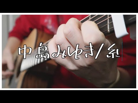 【中島みゆき/糸】アコギ簡単コード弾き語りカバー/Ito acoustic guitar cover/菅田将暉&石崎ひゅーい
