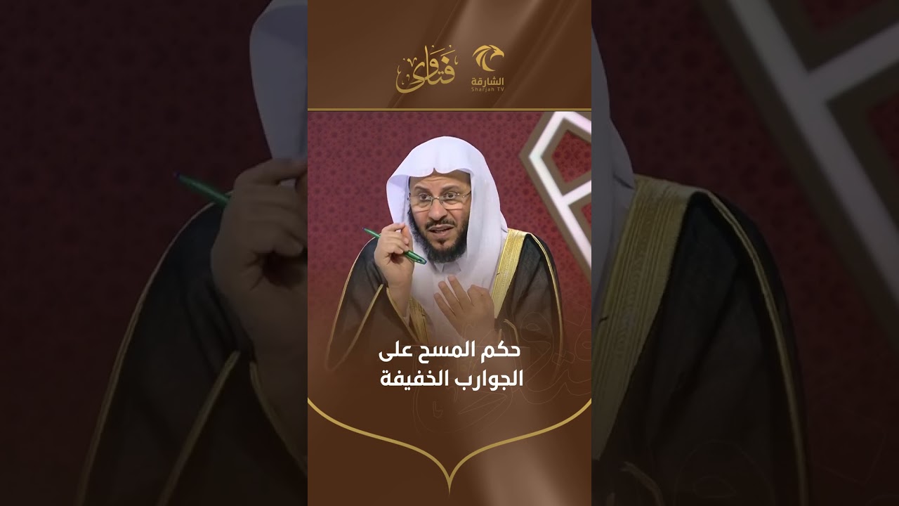 حكم المسح على الجوارب الخفيفة | الشيخ د. عزيز بن فرحان العنزي