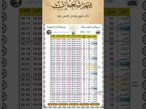 حصة أوقات الصلاة لشهر شعبان لعام 1447ه حسب توقيت مدينة الدار البيضاء