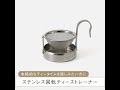 本格的なティータイムを楽しみたい方に。ステンレス 回転ティーストレーナー  #shorts
