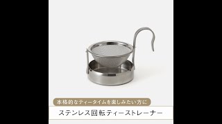 本格的なティータイムを楽しみたい方に。ステンレス 回転ティーストレーナー  #shorts