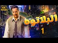 L Plateau Episode 01 البلاتوه الحلقة الأولى الإعلانات 