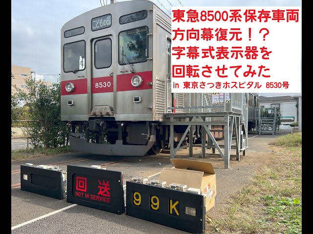 幕回し】保存車両 東急8500系 8530号 字幕式表示器の復元と動作