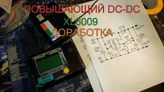 Повышающий Dc-Dc Xl6009 Доработка И Использование В Lcr-T4.