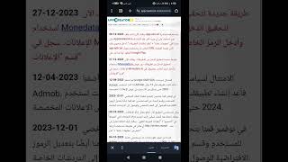 طريقة استخدام monedata لزيادة ارباح تطبيقات ابكريتور24 في التحذيث الجديد 2024 screenshot 5