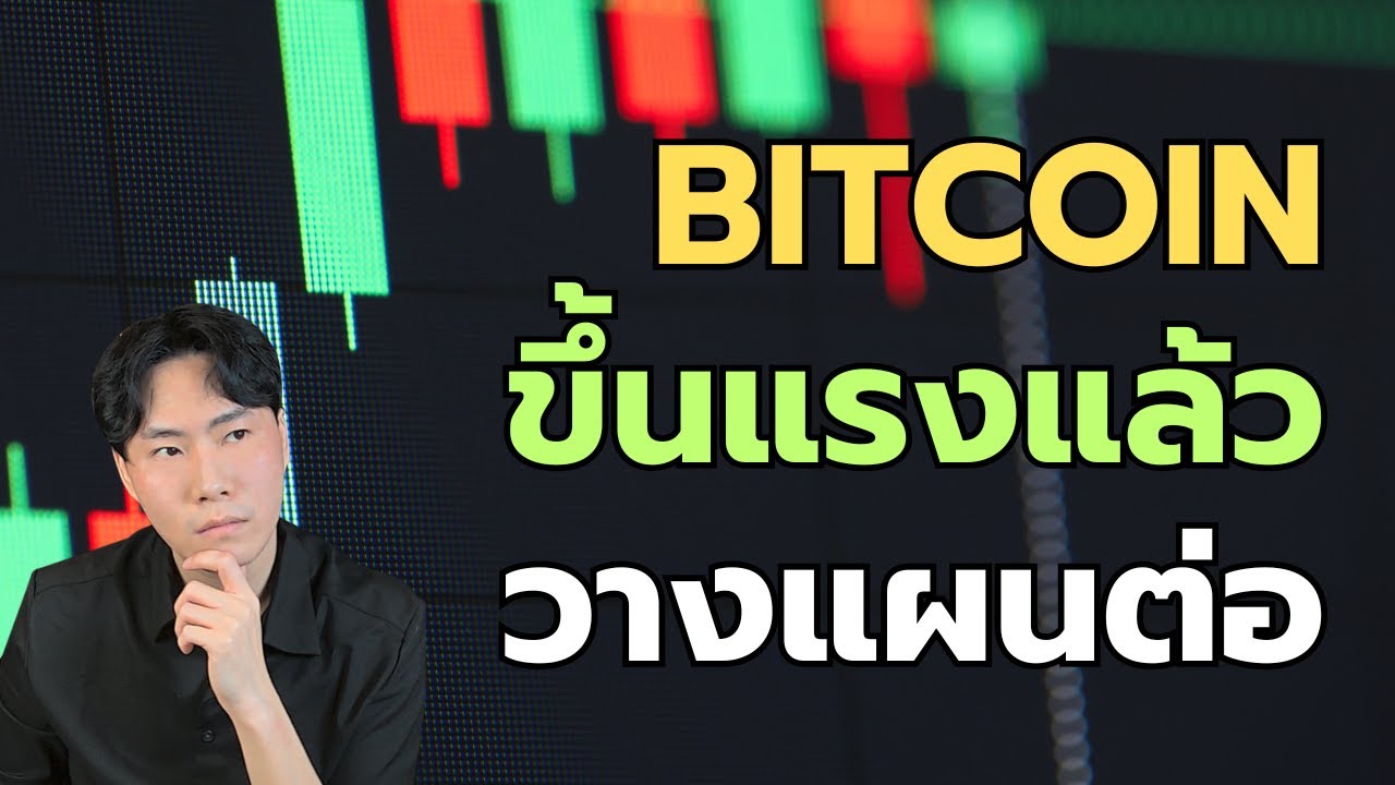 Bitcoin ขึ้นแรง!! จุดไหนควรระวัง จุดไหนควรเข้า?