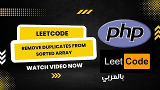 4- Leetcode Remove Duplicates from Sorted Array (Arabic)