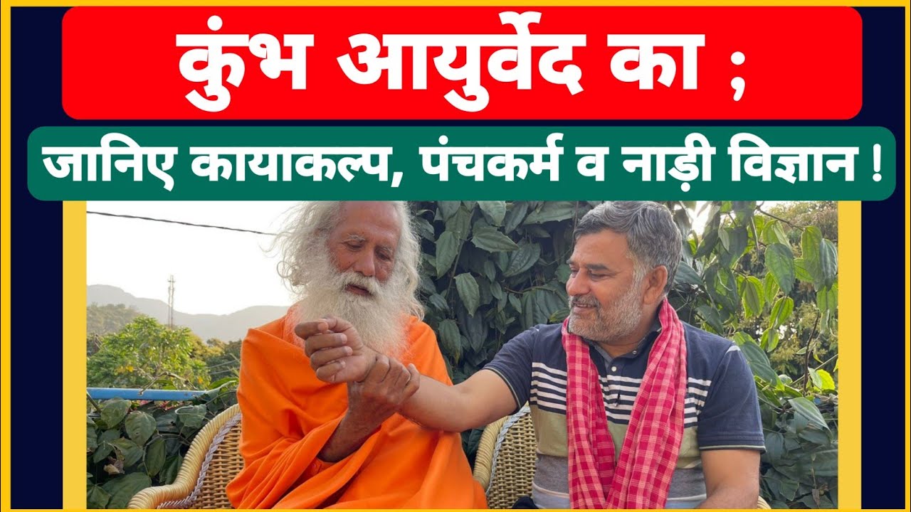 आयुर्वेद कुंभ में नाड़ी गुरु स्वामी भास्करानंद से सीखिए नाड़ी ज्ञान; कायाकल्प, पंचकर्म 3 दिनों में।