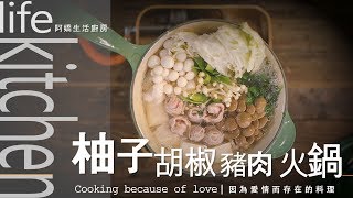 【阿嬌生活廚房】柚子胡椒豬肉火鍋【因為愛情而存在的料理第41集】