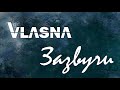 VLASNA. Зазвучи (teaser)