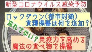 食品備蓄・緊急事態宣言を生き抜く・新型コロナウイルス感染予防に効果