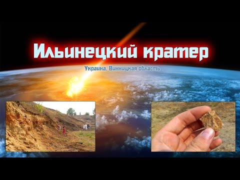 ИЛЬИНЕЦКИЙ КРАТЕР - АСТРОБЛЕМА на Земле | Винницкая область