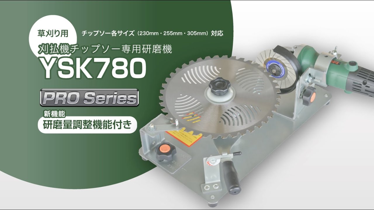 刈払機チップソー専用研磨機 YSK780 PRO Series