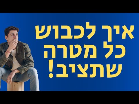 וִידֵאוֹ: הגנה על הטבע: מטרות ויעדים