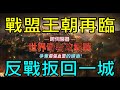 【天堂M】戰盟王朝再臨or反戰扳回一城?!四&八區奇岩跨服攻城戰｜『小屁無課實況』LineageMリネージュM리니지M 5/15