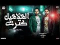 الهلاهيل كترت والصبي بقي يكرت   محمد عبسلام   طارق شئلشه   ترند التيك توك   طلعات حظ شعبي      دندنها