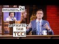 Выборы Путина или что такое демократия || Держитесь там || S02E26