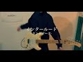 インタールード「ランドマーク」ギター 弾いてみた