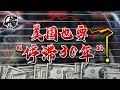 第220期：中国成为海外投资首选目的地，美国也要学日本停滞30年了？|【岩论】