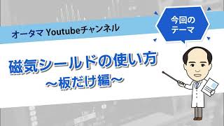 【使えるのは板だけ！編】ゆっくりした磁気ノイズを板だけで磁気シールドするには？とにかく実験してみます。