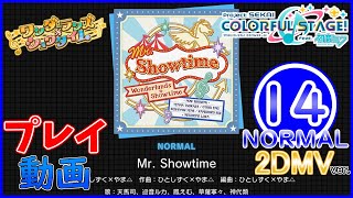 【プロセカ】 『Mr. Showtime』 (2DMV) NORMAL ALL PERFECT!!