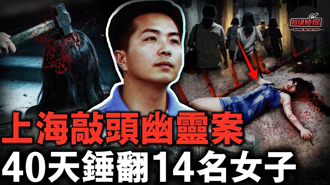 一把鐵錘橫掃上海40天！敲頭幽靈專挑夜晚獨行女子下手，14天錘殺14人，全城市民被嚇到戴頭盔才敢出門！😱【超級偵探】懸疑推理｜案件解說