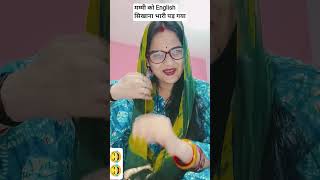 mummy को English सिखाना पड़ गया भारी☹️#comedy#funny#trending #shorts #english#youtubeshorts #viral