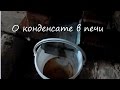 О конденсате в печи