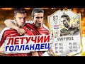 НАСТОЯЩИЙ ЛЕТУЧИЙ ГОЛЛАНДЕЦ! / РОБИН ВАН ПЕРСИ В FIFA22