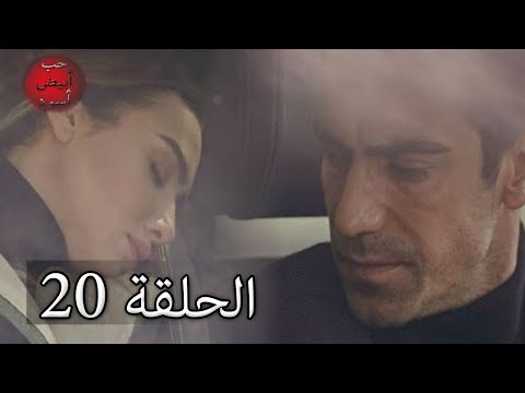 حب أبيض أسود الحلقة 20 كاملة مدبلجة بالعربية Price Of Passion