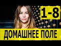 Домашнее поле 1-8 (сериал 2022) СТС. анонс и дата выхода