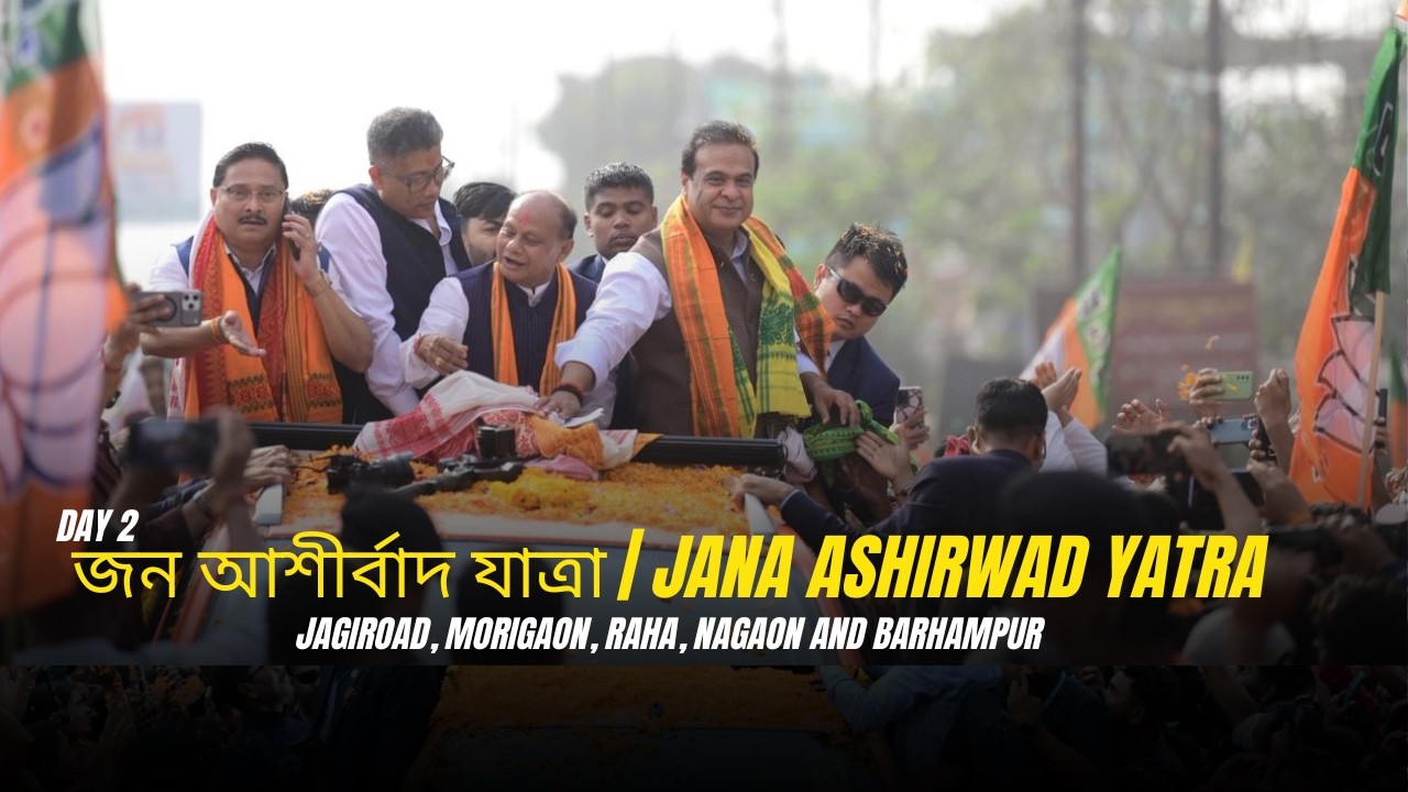 জন আশীৰ্বাদ যাত্ৰা | Jana Ashirwad Yatra Jagiroad, Morigaon, Raha, Nagaon and Barhampur