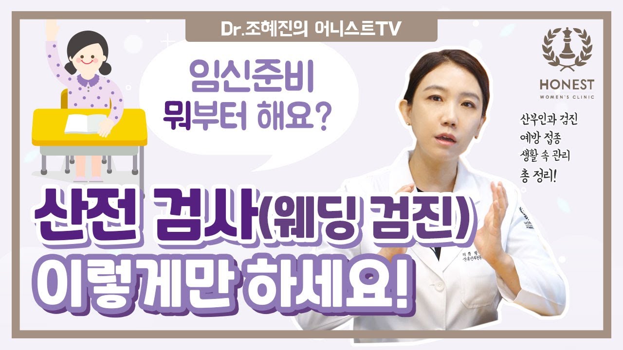 산전 검사(웨딩 검진, 결혼 전 검사, 임신 준비)🩺 이렇게만 하세요! | 부인과 검사, 혈액 검사, 예방 접종, 생활 습관, 다이어트, 술, 담배, 카페인