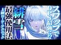 【鳴潮】スワップでDPS最強に!?「緋雪(ヒユキ)最強使用法」★スワップ/コンボテクニックから上級ローテまで多数紹介! 編成の特徴は!? リンネー/千咲でDPS9.8万!?【WuWa/めいちょう】