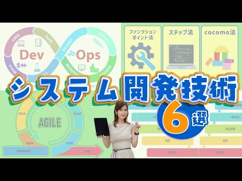 全部分かればスゴイ6選🎉システム開発技術の種類と特徴／ITパスポート・基本情報技術者・高校情報