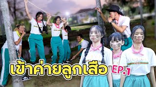 เข้าค่ายลูกเสือ สุดหรรษา‼️ EP.1 WiwaWawow TV