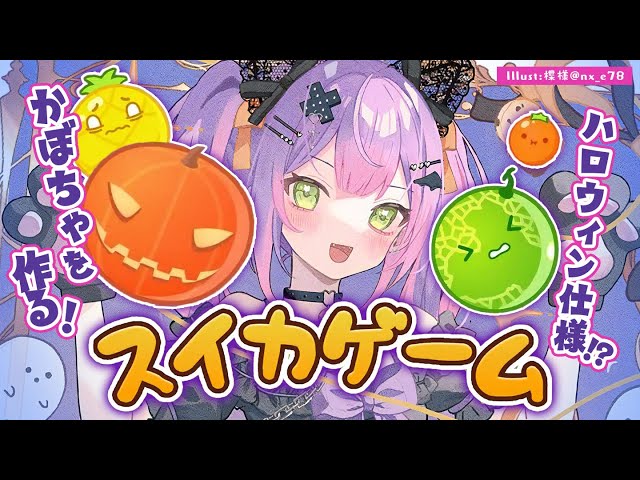 【スイカゲーム】はぴはろ～！？スイカではなくかぼちゃ作る🎃【常闇トワ/ホロライブ】のサムネイル