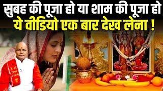 सुबह की पूजा हो या शाम की पूजा हो ये वीडियो एक बार देख लेना ! | Pandit Suresh Pandey | Darshan24