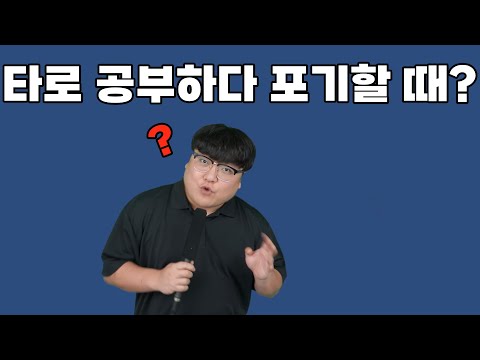타로카드 공부는 감정소모이기도 합니다 | 타로강의 챕터 1-3