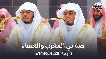 تلاوات جمالية أخاذة من سورتي النور وفاطر للشيخ د. ⁧ياسر الدوسري⁩ | مغرب وعشاء الأربعاء 20-4-1446هـ