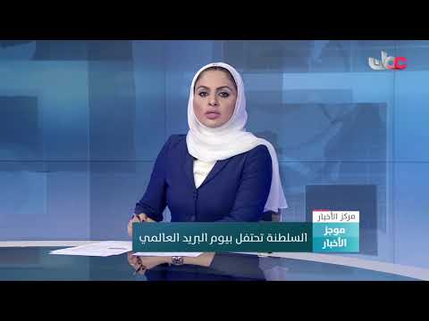 السلطنة تحتفل بيوم البريد العالمي