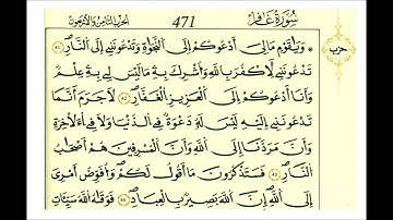 سورة غافر ثمن [ ويٰقوم مالى أدعوكم إلى النجاة وتدعونني إلى النار ]