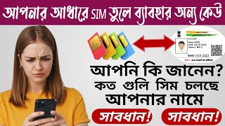 How Many Sim Registered On My Aadhar Card  | TRAI new TAF COP portal TAF_COP TRAI sim_card  বিপদ