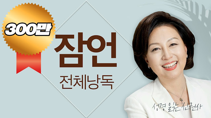 [도전 성경 1독🙏] 신은경 아나운서의 잠언 전체 낭독 | 잠언 전편 | 성경읽는 신권사 | 성경통독 | 하루 20분 성경읽기