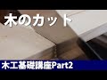 木のカット方法初心者向け木工DIY基礎講座Part2